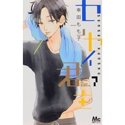 センセイ君主 7（マーガレットコミックス） [コミック]