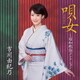 市川由紀乃／唄女 うたいびと ～昭和歌謡コレクション