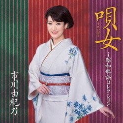 市川由紀乃／唄女 うたいびと ～昭和歌謡コレクション