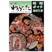 弘前ねぷた速報ガイド 2015－全80台参加ねぷた完全収録 [ムックその他]