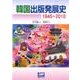 韓国出版発展史―1945～2010 [単行本]