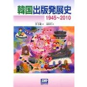 韓国出版発展史―1945～2010 [単行本]