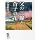 父の三線と杏子の花 [単行本]
