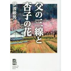 父の三線と杏子の花 [単行本]