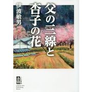 父の三線と杏子の花 [単行本]