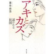 アキとカズ－遥かなる祖国 [単行本]