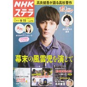 NHKウィークリー・ステラ 関西版 2015年 9/11号 [雑誌]