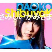 ShibuyaK/さみしいかみさま