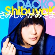 ShibuyaK/さみしいかみさま