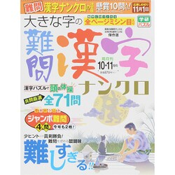 大きな字の難問漢字ナンクロ 2015年 10月号 [雑誌]