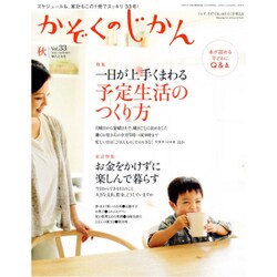 かぞくのじかん 2015年 09月号 秋 vol.33 [雑誌]