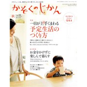 かぞくのじかん 2015年 09月号 秋 vol.33 [雑誌]