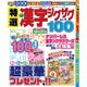 特選漢字ジグザグ 2015年 11月号 [雑誌]
