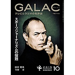 GALAC (ギャラク) 2015年 10月号 [雑誌]