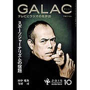 GALAC (ギャラク) 2015年 10月号 [雑誌]