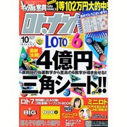 ギャンブル宝典ロト・ナンバーズ当選倶楽部 2015年 10月号 [雑誌]