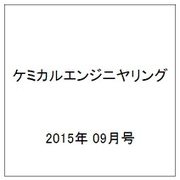 ケミカルエンジニヤリング 2015年 09月号 [雑誌]