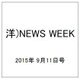 洋)NEWS WEEK 2015年 9/11号 [雑誌]