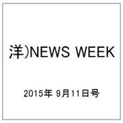 洋)NEWS WEEK 2015年 9/11号 [雑誌]