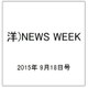 洋)NEWS WEEK 2015年 9/18号 [雑誌]