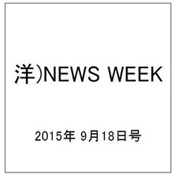洋)NEWS WEEK 2015年 9/18号 [雑誌]