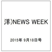 洋)NEWS WEEK 2015年 9/18号 [雑誌]
