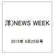 洋)NEWS WEEK 2015年 9/25号 [雑誌]
