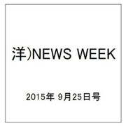 洋)NEWS WEEK 2015年 9/25号 [雑誌]