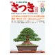 さつき研究 2015年 10月号 [雑誌]
