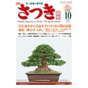 さつき研究 2015年 10月号 [雑誌]