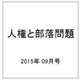 人権と部落問題 2015年 09月号 No.875 [雑誌]
