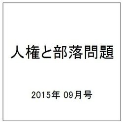 人権と部落問題 2015年 09月号 No.875 [雑誌]