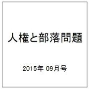 人権と部落問題 2015年 09月号 No.875 [雑誌]