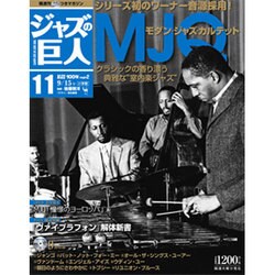 ジャズの巨人 2015年 9/15号 11 [雑誌]