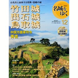 名城をゆく 2015年 9/15号 12 [雑誌]