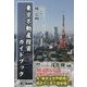 東京不動産投資ガイドブック [単行本]