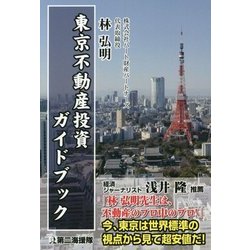 東京不動産投資ガイドブック [単行本]