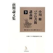小川修パウロ書簡講義録 9－神の〈まこと〉から人間の〈まこと〉へ [単行本]