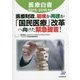 医療白書〈2015-2016年版〉医療財政、崩壊か再建か「国民医療」改革へ向けた緊急提言! [単行本]