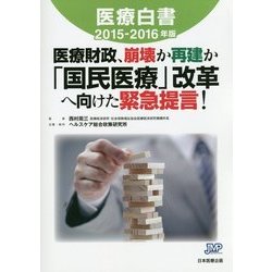 医療白書〈2015-2016年版〉医療財政、崩壊か再建か「国民医療」改革へ向けた緊急提言! [単行本]