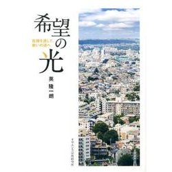 ヨドバシ Com 希望の光 危機を通して 救いの道へ 単行本 通販 全品無料配達