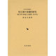 松江藩の基礎的研究―城下町の形成と京極氏・松平氏(近世史研究叢書) [全集叢書]