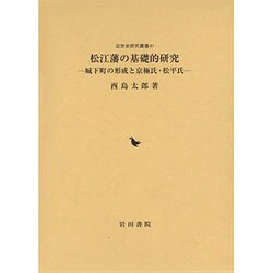 松江藩の基礎的研究―城下町の形成と京極氏・松平氏(近世史研究叢書) [全集叢書]