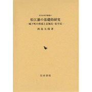 松江藩の基礎的研究―城下町の形成と京極氏・松平氏(近世史研究叢書) [全集叢書]