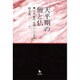 天平期の僧と仏―行基・鑑真・道鏡、そして良弁 [単行本]