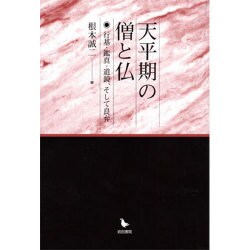 天平期の僧と仏―行基・鑑真・道鏡、そして良弁 [単行本]