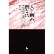 天平期の僧と仏―行基・鑑真・道鏡、そして良弁 [単行本]