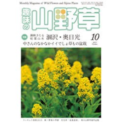 趣味の山野草 2015年 10月号 [雑誌]