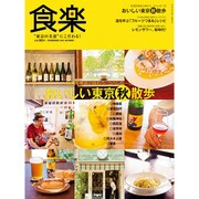 食楽 2015年 10月号 [雑誌]