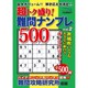 超トク盛り!難問ナンプレ500 2015年 11月号 [雑誌]